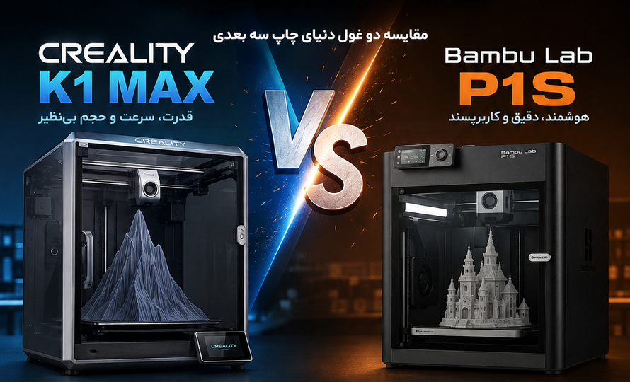 مقایسه جامع Creality K1 Max با Bambu Lab P1S (بهروز ۲۰۲۶)